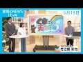 愛媛のニュース(05月19日)