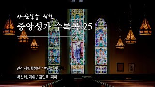 [100분 연속재생] 사순절을 위한 중앙성가 수록 25곡 모음