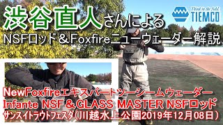 渋谷直人さんによる新製品ウェーダーとNSFロッドの解説です / Tiemco Fly Fishing JP / ティムコ フライフィッシング