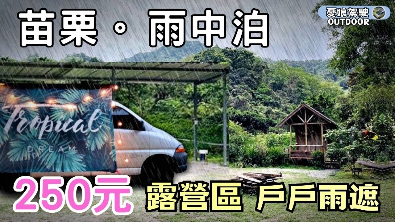 250元露營區戶戶雨棚【苗栗獅潭銅板價美食｜神秘小徑】觀魚步道、楊家蛋黄麵｜行動電源｜移動冷氣《憂娘駕駛Outdoor》
