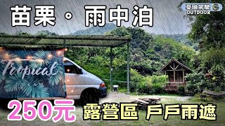 苗栗250元露營區戶戶雨棚【獅潭銅板美食不可錯過】神秘小徑 ... 