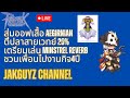 สุ่มออฟเสื้อ AEGIRNIAN ตีปลาสายเวทย์ 20%เตรีมเล่น MINSTREL REVERB by JAKGUYZ CH