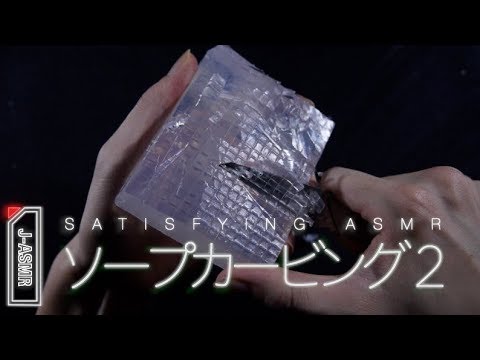 [ASMR]ソープカービング２ - Soap Carving2