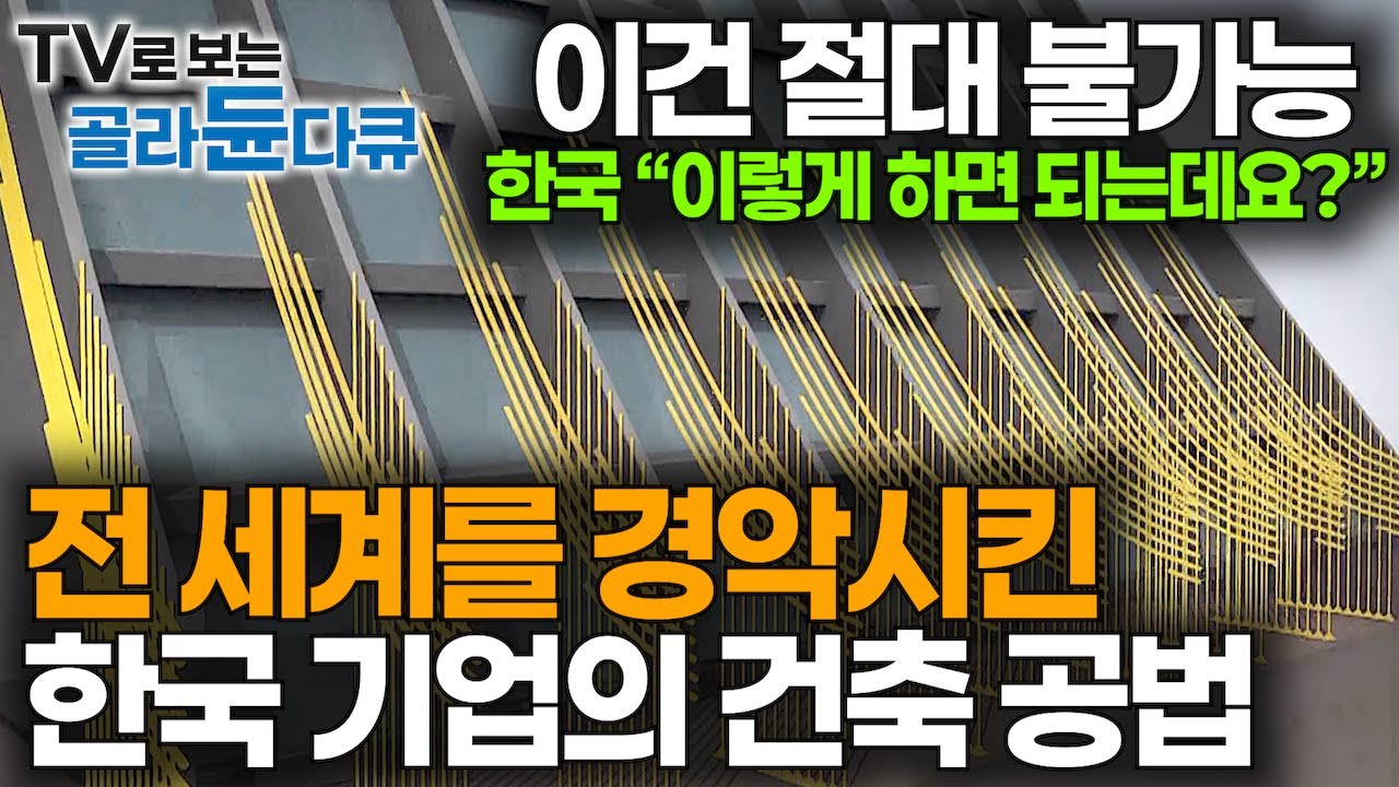 'Korea' 콧대 높은 전 세계 초고층 고난도 건축 시장에 한국 건설사들이 인정받는 된 결정적 계기｜역발상으로 전 세계를 경악시킨 한국의 건축 공법｜다큐프라임｜#골라듄다큐