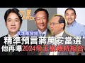 【精華版】精準預言蔣萬安當選!楊登嵙再曝2024帝王級總統組合