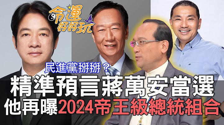 【精華版】精準預言蔣萬安當選！楊登嵙再曝2024帝王級總統組合 - 天天要聞