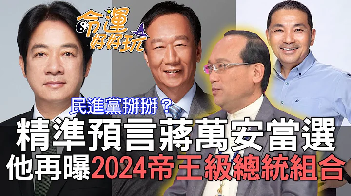 【精華版】精準預言蔣萬安當選！楊登嵙再曝2024帝王級總統組合 - 天天要聞