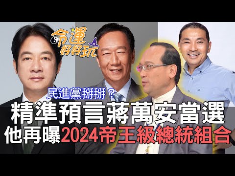 【精華版】精準預言蔣萬安當選！楊登嵙再曝2024帝王級總統組合