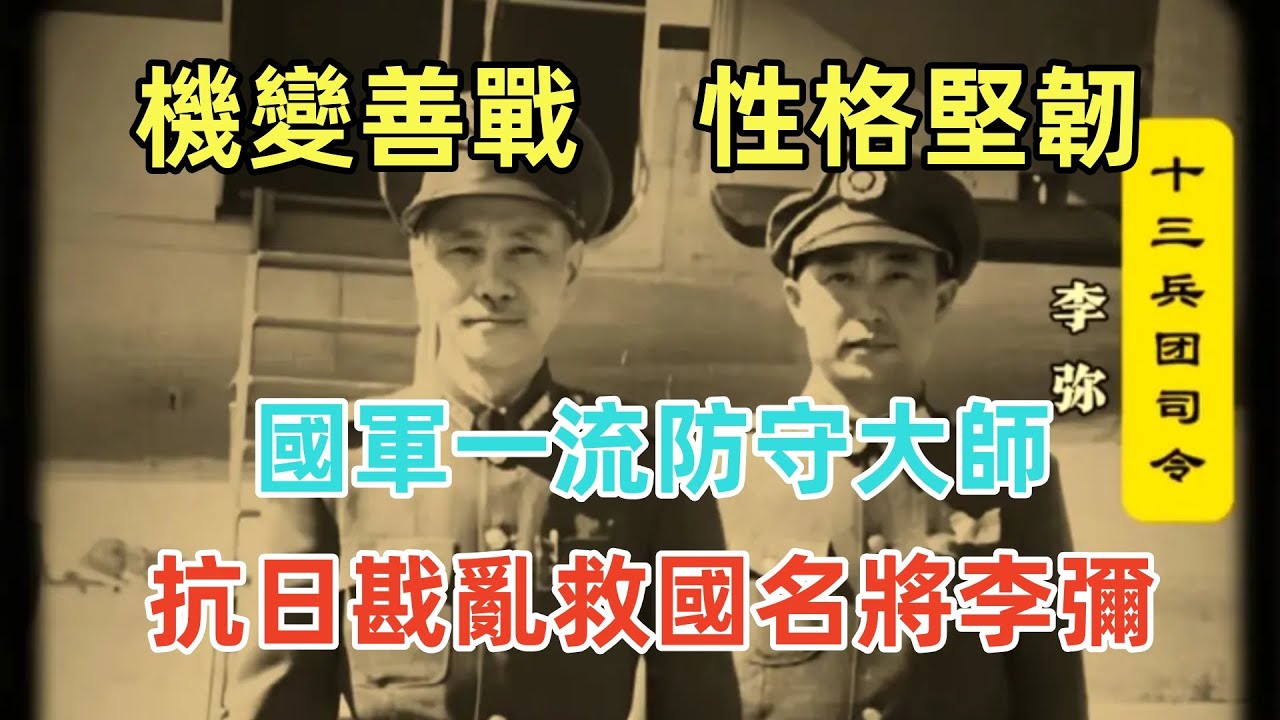 國軍一流防守大師,抗日戡亂救國名將李彌 - YouTube