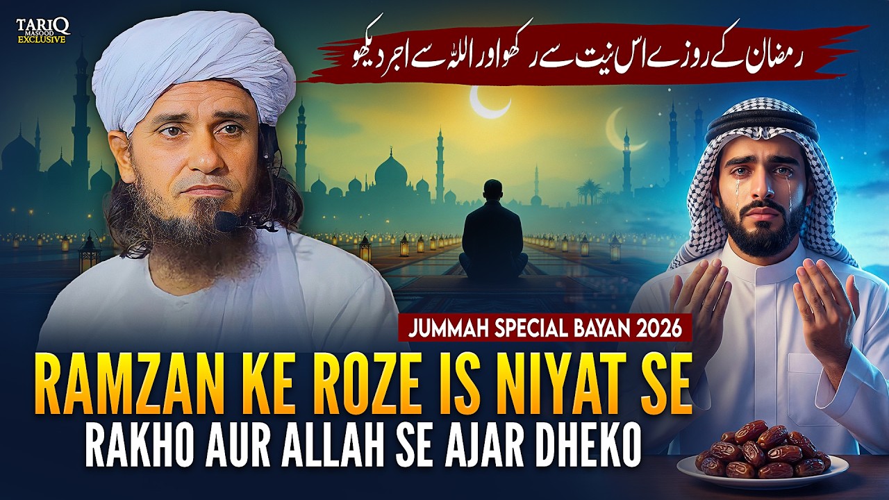 Ramzan Ke Roze Is Niyat Se Rakho Aur ALLAH Se Ajar Dheko | Jummah Bayan 2026 | Mufti Tariq Masood