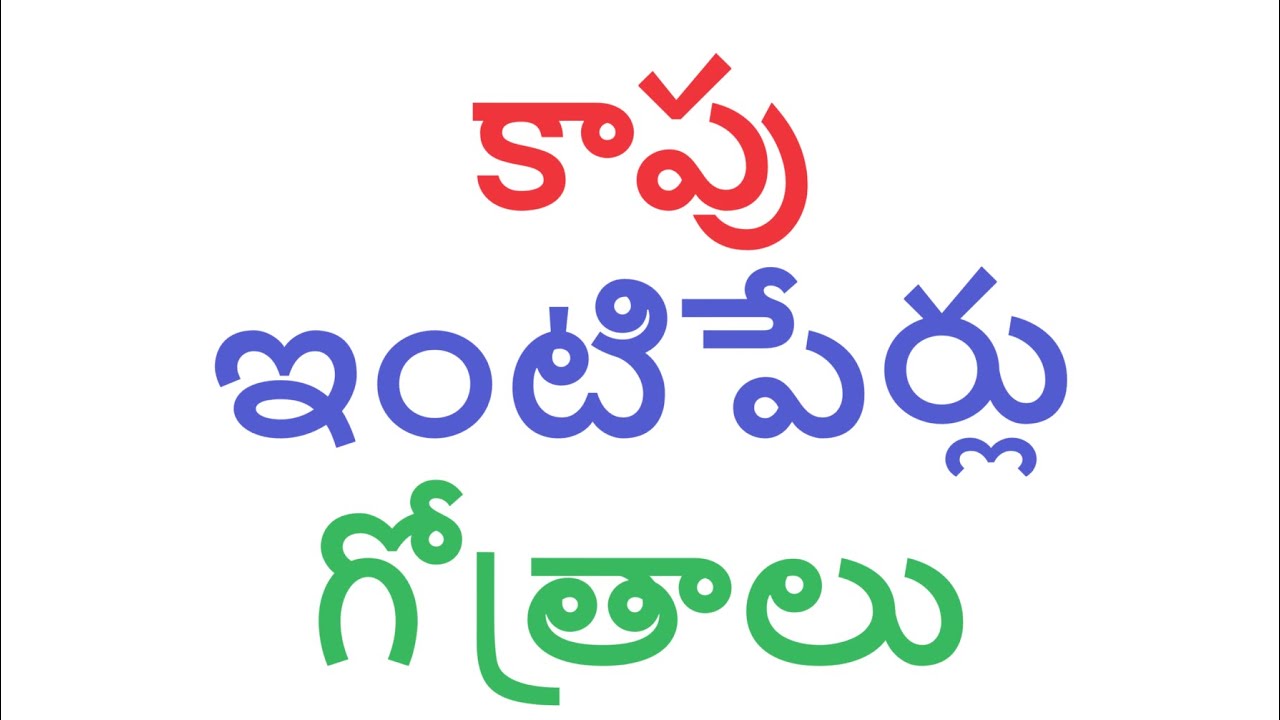 కాపు ఇంటిపేర్లు, గోత్రాలు
