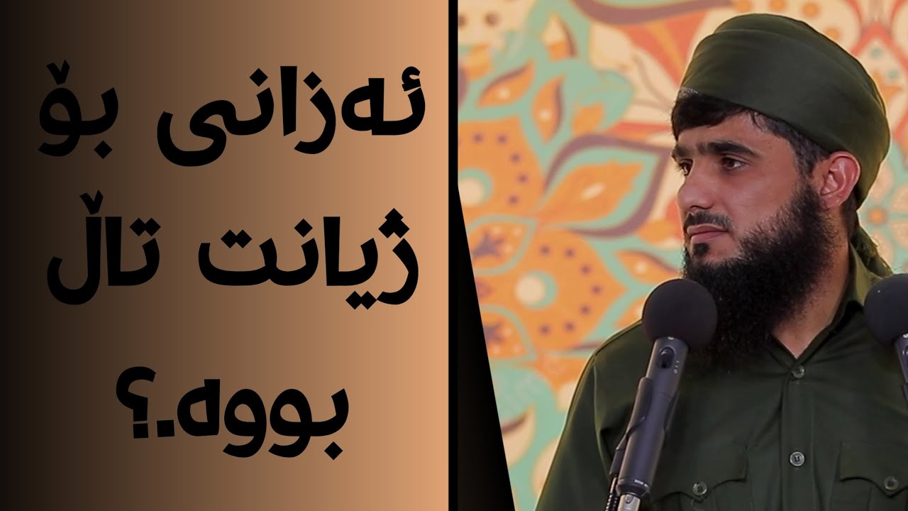 ئەزانی بۆ ژیانت تاڵ بووە.؟#مامۆستا_مسعود_صلاح_الدین