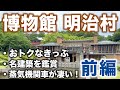博物館 明治村をおトクに巡る＜前編＞｜名古屋観光vlog