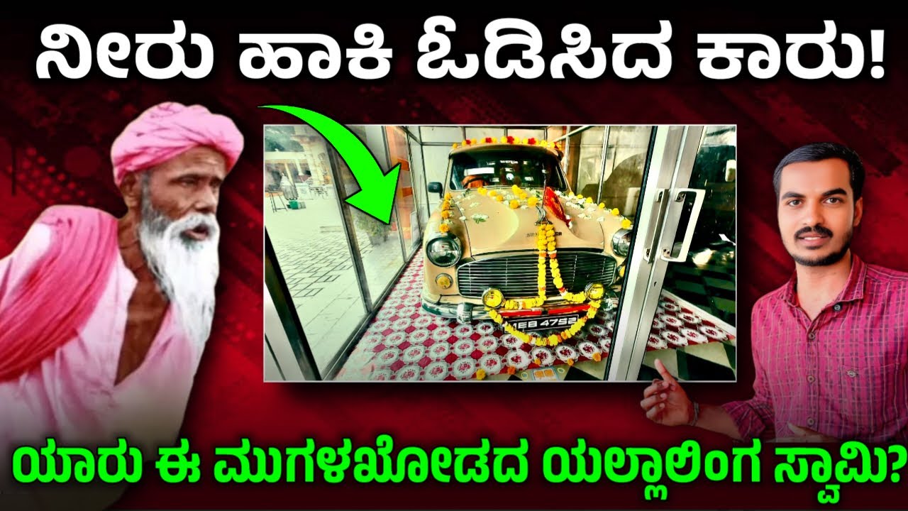 ಆ ಮುದುಕಿ ಯಲ್ಲಾಲಿಂಗರಿಗೆ  ವಿಷ ಏಕೆ ಬಡಿಸಿದ್ದಳು?| ಯಲ್ಲಾಲಿಂಗೇಶ್ವರ ಮಠ ಮುಗಳಖೋಡ | SIMPLE SIDDU.
