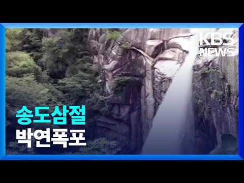 [북한 영상] 송도삼절 <strong>박연폭포</strong> / KBS  2022.07.30.