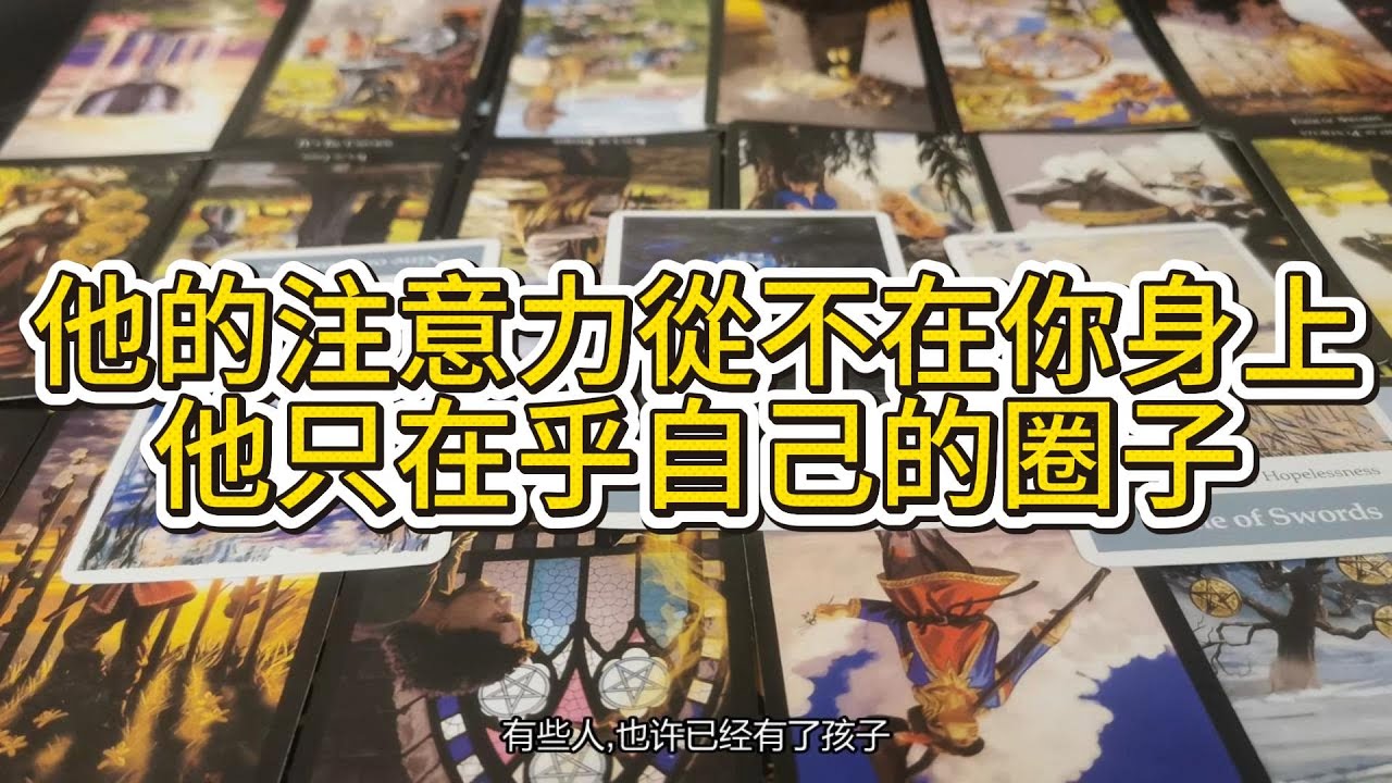 【塔羅牌占卜】他的注意力從不在你身上，他只在乎自己的圈子。無需為這個人浪費感情，新的緣分已悄然來臨