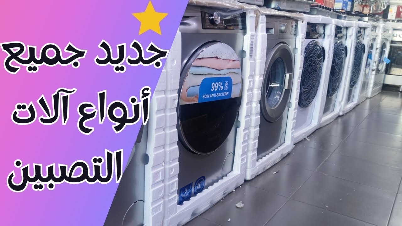 جديد 🤩🤩 جميع أنواع آلات التصبين مع الاتمنة 🚨🚨