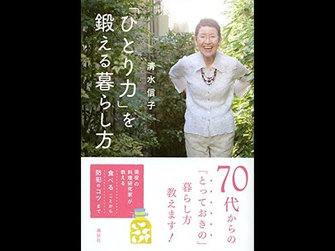 紹介 ひとり力 を鍛える暮らし方 清水信子 Youtube