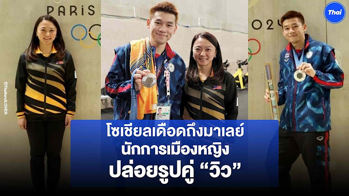 วิว กุลวุฒิ ทำโซเชียลมาเลย์เดือด หลังนักการเมืองหญิง ปล่อยรูปคู่ลงโซเชียล
