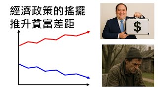 經濟政策的搖擺推升貧富差距(The fluctuation of economic policies has widened the wealth gap.)