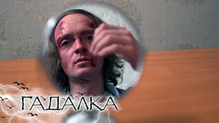 ГАДАЛКА: Непродажная, Баба-конь