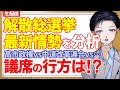 【解散総選挙】電撃解散で議席の行方は?高市早苗首相が率いる自民と維新VS中道改革連合・国民民主党と参政党はまた躍進するのか?【政治・国会】