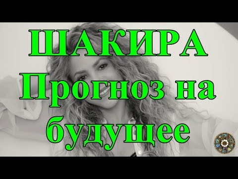 ШАКИРА. Прогноз на будущее.