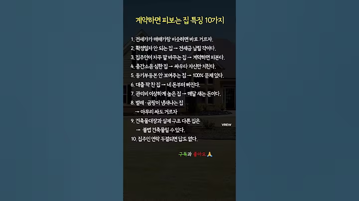 계약하면 안되는 집 #부동산꿀팁 #삶의지혜 #부동산조언
