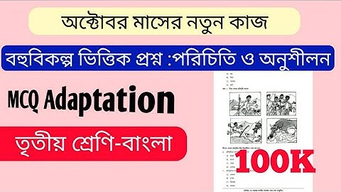 class 3 -MCQ adaptation, Bengali।    তৃতীয় শ্রেণি -বাংলা বহু বিকল্পভিত্তিক প্রশ্ন উত্তর।