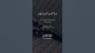 استمع بخشوع آيات من سورة الرحمن