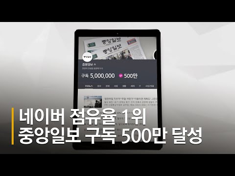 네이버 점유율 1위, 중앙일보 구독자 500만 첫 달성