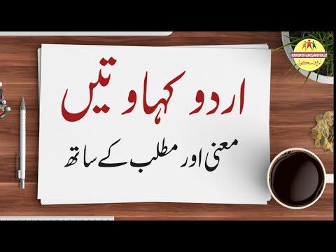 Urdu Kahawat with meaning | اُردو کہاوتیں معنی اور مطلب کے ساتھ