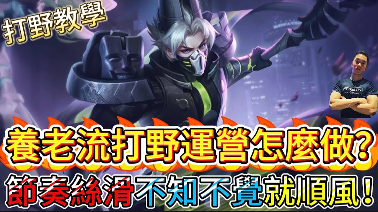傳說對決｜不想再拼手速！？學這隻老牌打野的「養老流」玩法，節奏絲滑到像在散步，不知不覺大型物件都拿光！打野教學｜瑟斐斯Arena of Valor 【貝瑞】