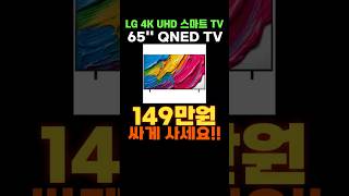 LG 4K QNED 65인치 TV 할인 특가💓 LED UHD AI 에이전트 챗봇 매직리모컨 65QNED65ABA 가성비 LG전자TV 추천