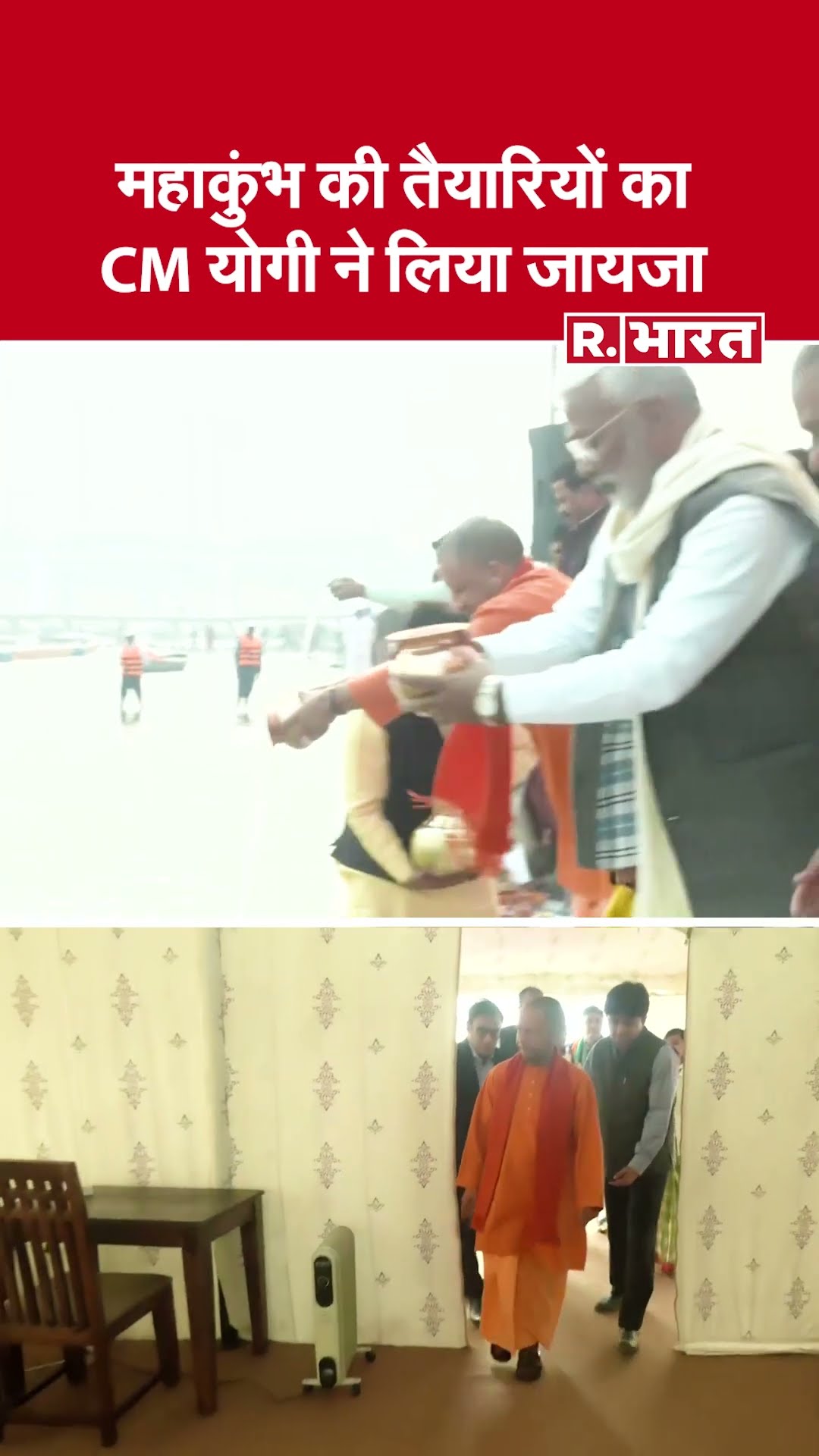 MahaKumbh 2025: प्रयागराज पहुंचे सीएम योगी, महाकुंभ की तैयारियों का लिया जायजा | #shorts #cmyogi