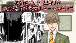 藍染惣右介 破道の九十 黒棺 を完全詠唱するオリバー エバンス にじさんじ切り抜き Youtube