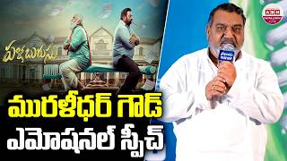 మురళీధర్ గౌడ్ ఎమోషనల్ స్పీచ్ Muralidhar Goud Emotional Speech at Pallaburusu Pre Release Press Meet