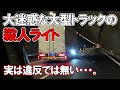 【悲報】目つぶしライトが違反にならない…過失も無し。【大型トラック】【ドライブレコーダー】