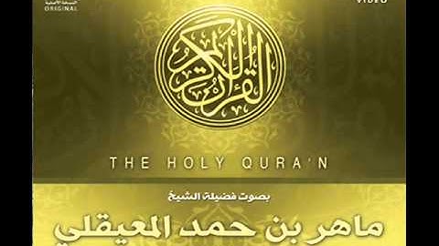 تلاوه خاشعه لم تسمع مثلها من قبل بصوت الشيخ ماهر المعيقلي