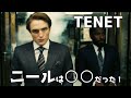 【ネタバレ】テネットのニールの正体を暴露！