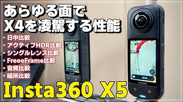 【レビュー】Insta360 X5を比較検証！X4を圧倒する性能、画質・暗所・音質すべて進化していた件