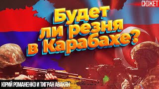 Почему Армения потеряет Карабах и зачем это важно понимать Украине. Романенко, Авакян