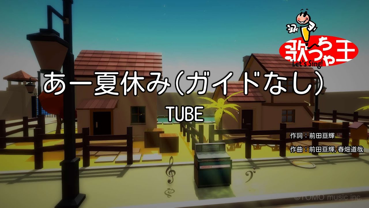 ガイドなし】あー夏休み/TUBE【カラオケ】 - YouTube