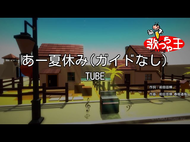 ガイドなし】あー夏休み/TUBE【カラオケ】 - YouTube
