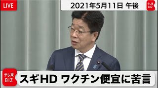 スギHDワクチン便宜に苦言／加藤官房長官 定例会見【2021年5月11日午後】