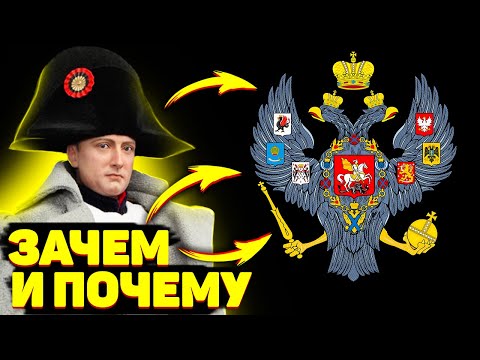 Почему Наполеон напал на Российскую Империю и чем это закончилось