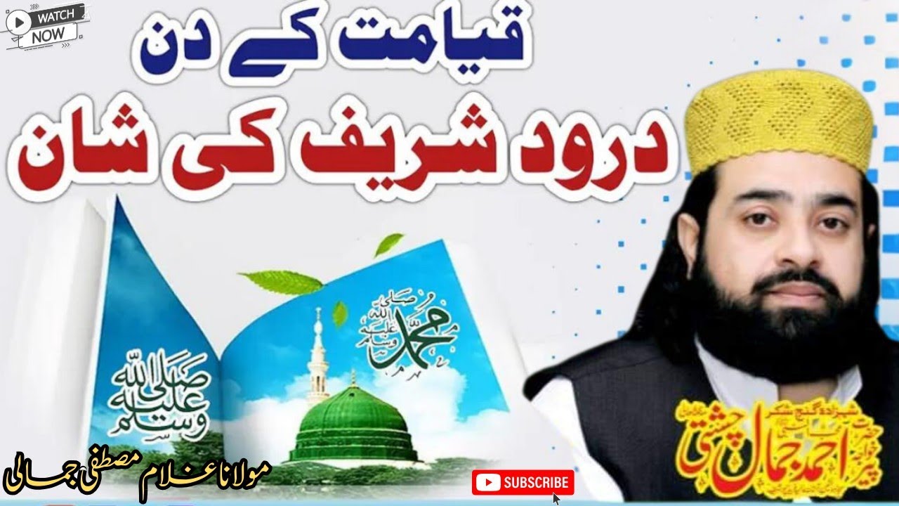Dorood ka kamal  with peer ahmad Jamal chitsti sb||molana Ghulam mustafa jamali