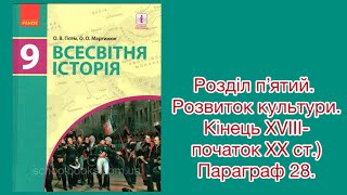 Всесвітня історія. 9 клас. #28.(О. В. Гісем, О. О. Мартинюк)