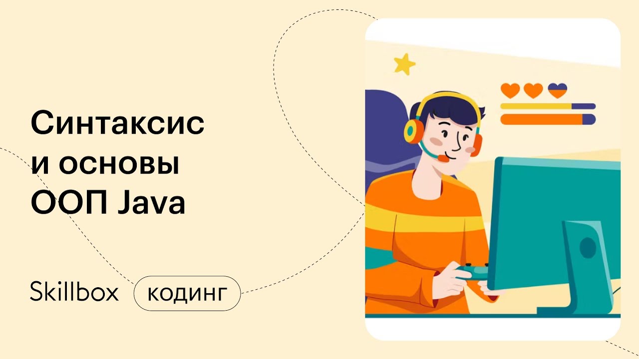 Знакомимся с Java: синтаксис и основы ООП - YouTube