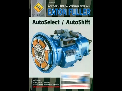 Книга Коробки переключения передач EATON FULLER AUTOSELECT / AUTOSHIFT
